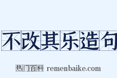 不改其乐造句是什么意思的图片